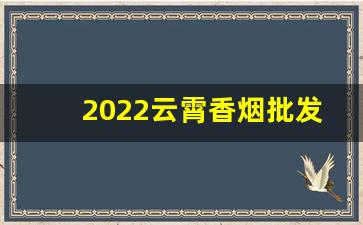 2022云霄香烟批发货源网-云霄香烟批发经济装