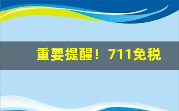 重要提醒！711免税香烟一手货源正品批发商“各有所能”