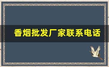 香烟批发厂家联系电话-香烟批发官方店