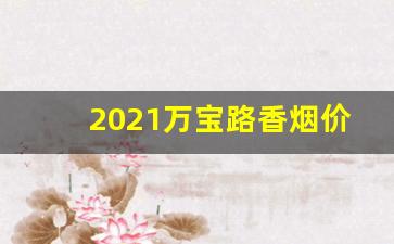 2021万宝路香烟价格表【稳定物流发货快】-万宝路香烟三维立体图片