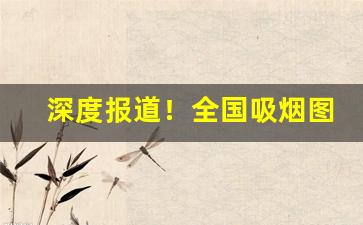 深度报道！全国吸烟图片大全“沉灶产蛙”