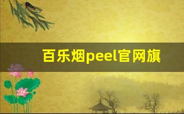 百乐烟peel官网旗舰店购买-百乐烟网上官方旗舰店