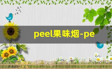 peel果味烟-peel香烟口味排行