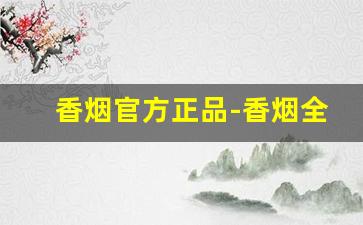 香烟官方正品-香烟全部牌子