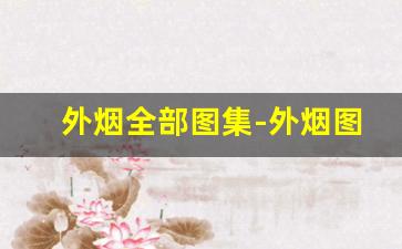 外烟全部图集-外烟图片大全
