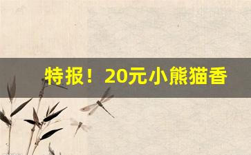 特报！20元小熊猫香烟“堆集如山”