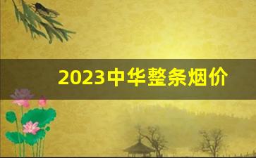 2023中华整条烟价格表-中华烟整条价格表和图片