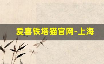 爱喜铁塔猫官网-上海哪里能买到韩国铁塔猫