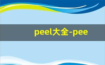 peel大全-peel怎么分辨正版