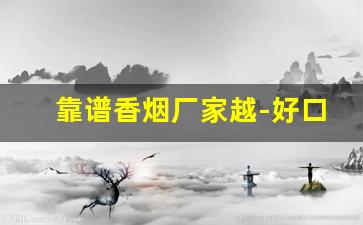 靠谱香烟厂家越-好口碑香烟