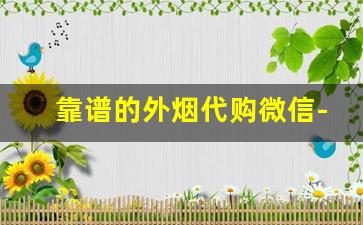 靠谱的外烟代购微信-海外烟私人购买