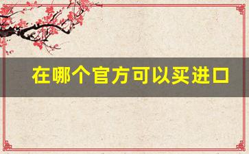 在哪个官方可以买进口烟-进口烟在中国能买到吗