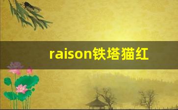 raison铁塔猫红酒爆珠官网-铁塔猫红酒爆珠怎么买到