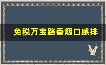 免税万宝路香烟口感排行-顶级万宝路香烟价格表