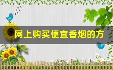 网上购买便宜香烟的方法-低价卖的香烟靠谱吗