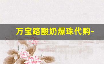 万宝路酸奶爆珠代购-万宝路果味爆珠哪里有卖