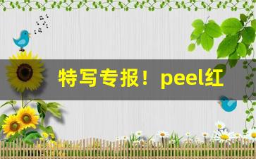 特写专报！peel红酒超市能买到吗“保盈持泰”