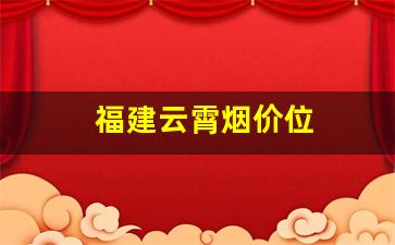 福建云霄烟价位