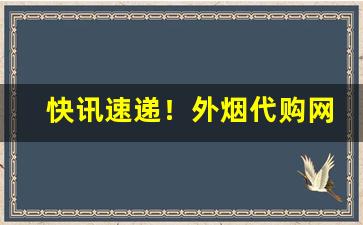快讯速递！外烟代购网app链接“拨乱返正”