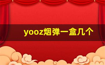 yooz烟弹一盒几个-韩国fiit爆珠烟多少钱