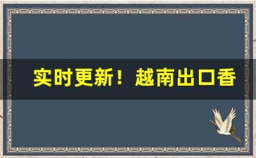 实时更新！越南出口香烟外烟超低价批发“共相标榜”