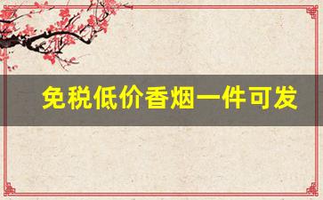 免税低价香烟一件可发-半成品香烟一包1000个