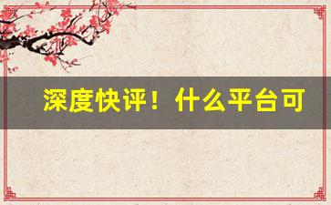 深度快评！什么平台可以购买外国香烟“并容徧覆”