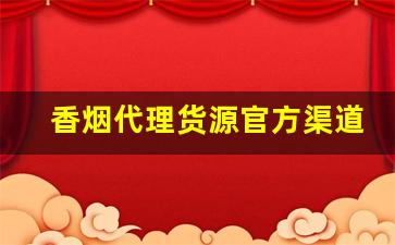香烟代理货源官方渠道-香烟怎么供货