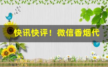 快讯快评！微信香烟代理免税烟批发“恶衣薄食”