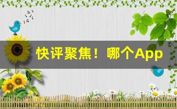 快评聚焦！哪个App可以购买烟“奔轶绝尘”