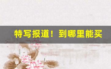 特写报道！到哪里能买到正品货到付款“铁石心肠”