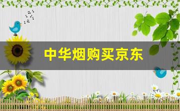 中华烟购买京东