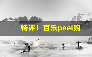 特评！百乐peel购买渠道微商“必恭必敬”