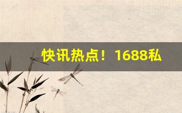 快讯热点！1688私香烟批发网“方外交”