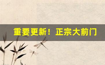 重要更新！正宗大前门香烟哪里有批发“黼衣方领”