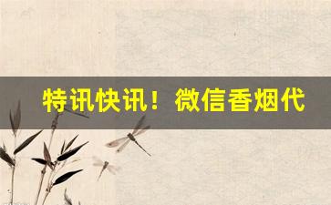 特讯快讯！微信香烟代理免税烟批发“豆觞之会”