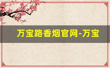 万宝路香烟官网-万宝路香烟一览表