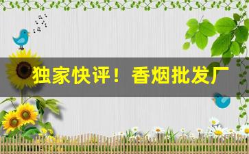 独家快评！香烟批发厂家免税“匪朝伊夕”