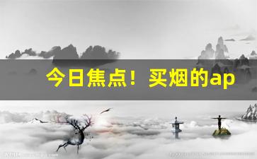 今日焦点！买烟的app下载“不识高低”