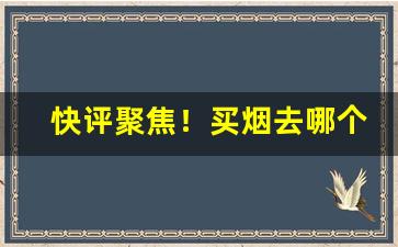 快评聚焦！买烟去哪个网站正品下载“聪明一世，懵懂一时”