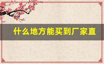 什么地方能买到厂家直售烟-有没有平台专门批发烟
