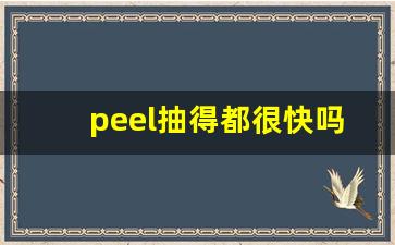 peel抽得都很快吗-peel最好抽的一款推荐