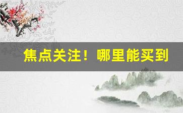 焦点关注！哪里能买到真烟“方寸万重”