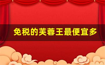 免税的芙蓉王最便宜多少-免税芙蓉王哪里能买到