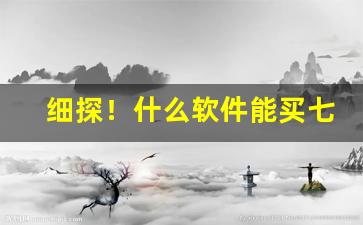 细探！什么软件能买七星烟“独守空房”