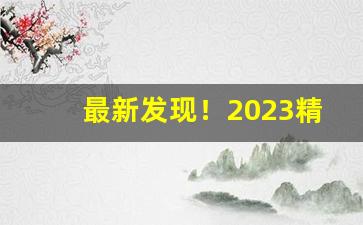 最新发现！2023精仿香烟批发“各怀鬼胎”