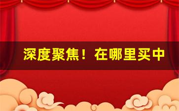 深度聚焦！在哪里买中华烟正品“层峦迭嶂”