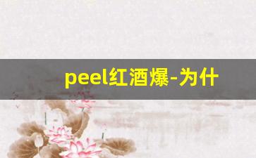 peel红酒爆-为什么说peel是死人烟