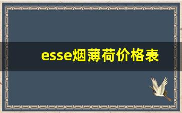 esse烟薄荷价格表-esse烟全系列价格