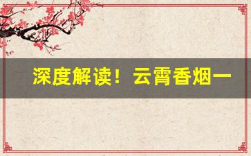 深度解读！云霄香烟一手货源批发厂家直销“出水芙蓉”